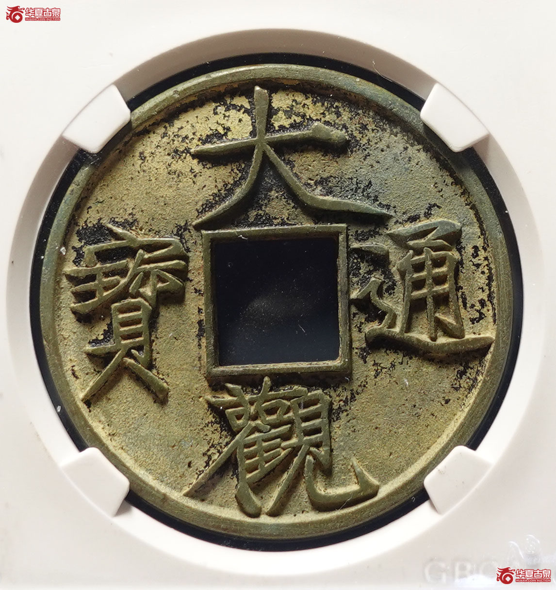 大观通宝折十 俯大（公博评级 美88） 【北京公博】