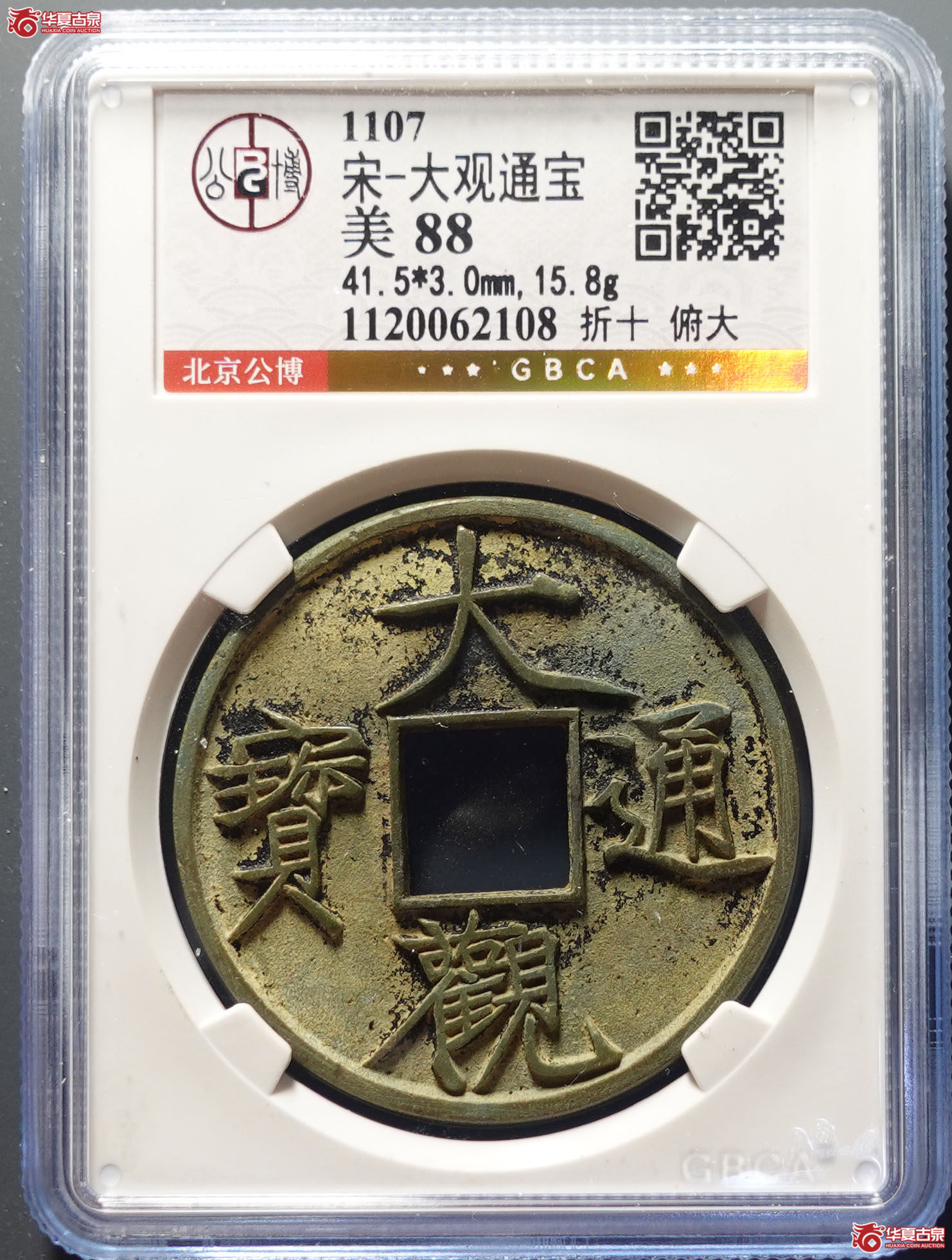 大观通宝折十 俯大（公博评级 美88） 【北京公博】