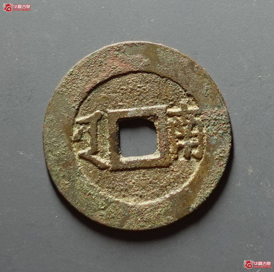 （华夏评级 极美82）康熙通宝满汉南大南