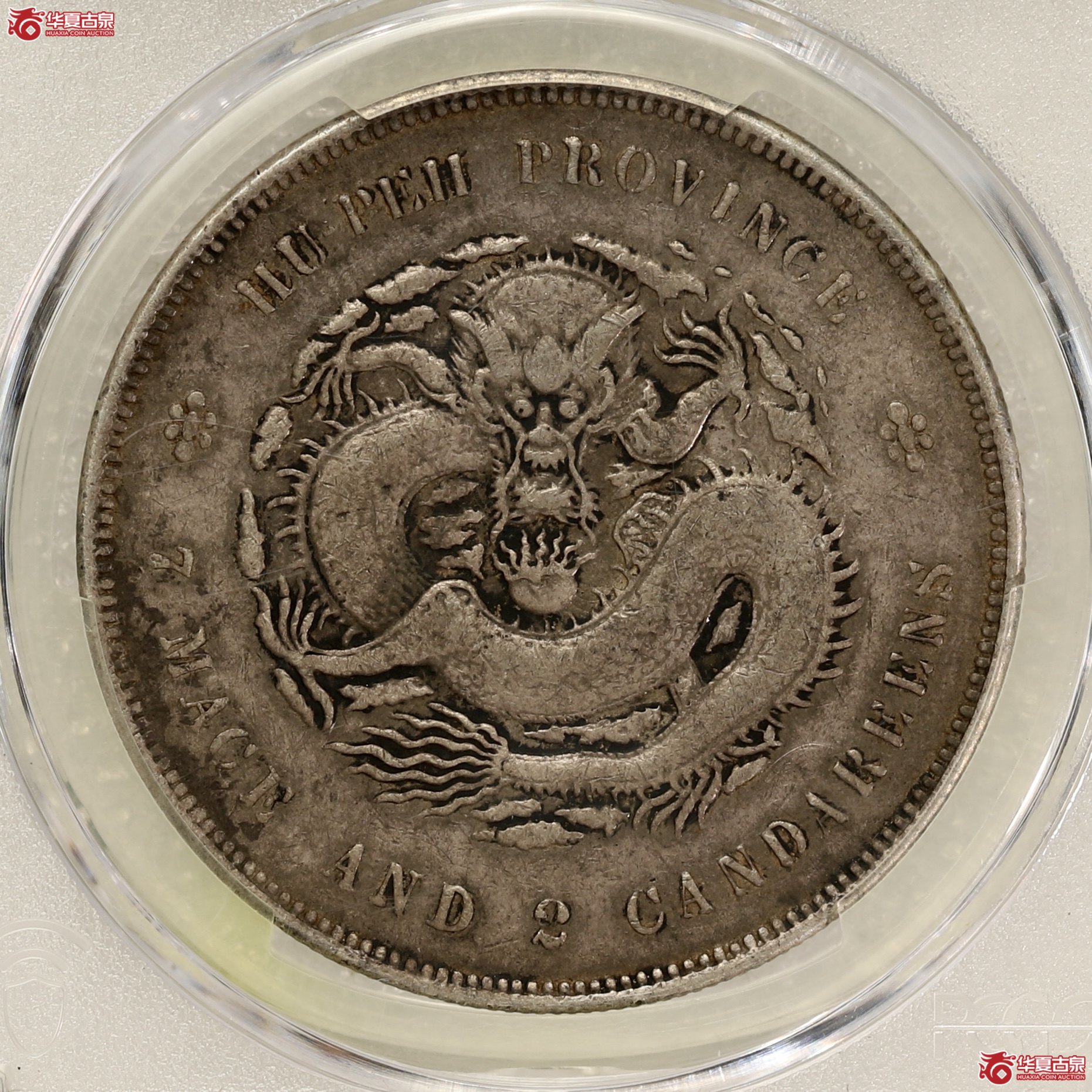 （PCGS-VF30）湖北省造七钱二分光绪元宝