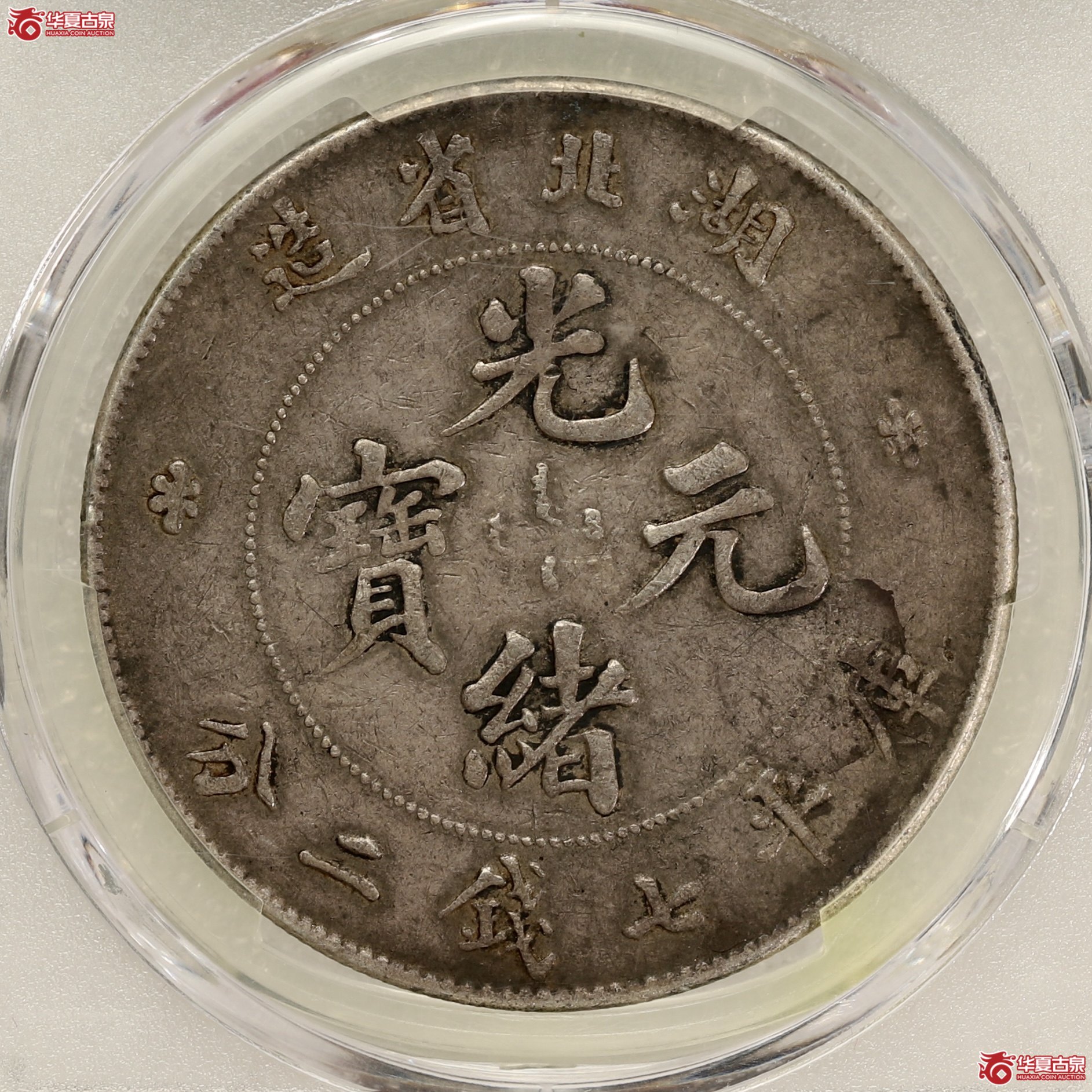 （PCGS-VF30）湖北省造七钱二分光绪元宝
