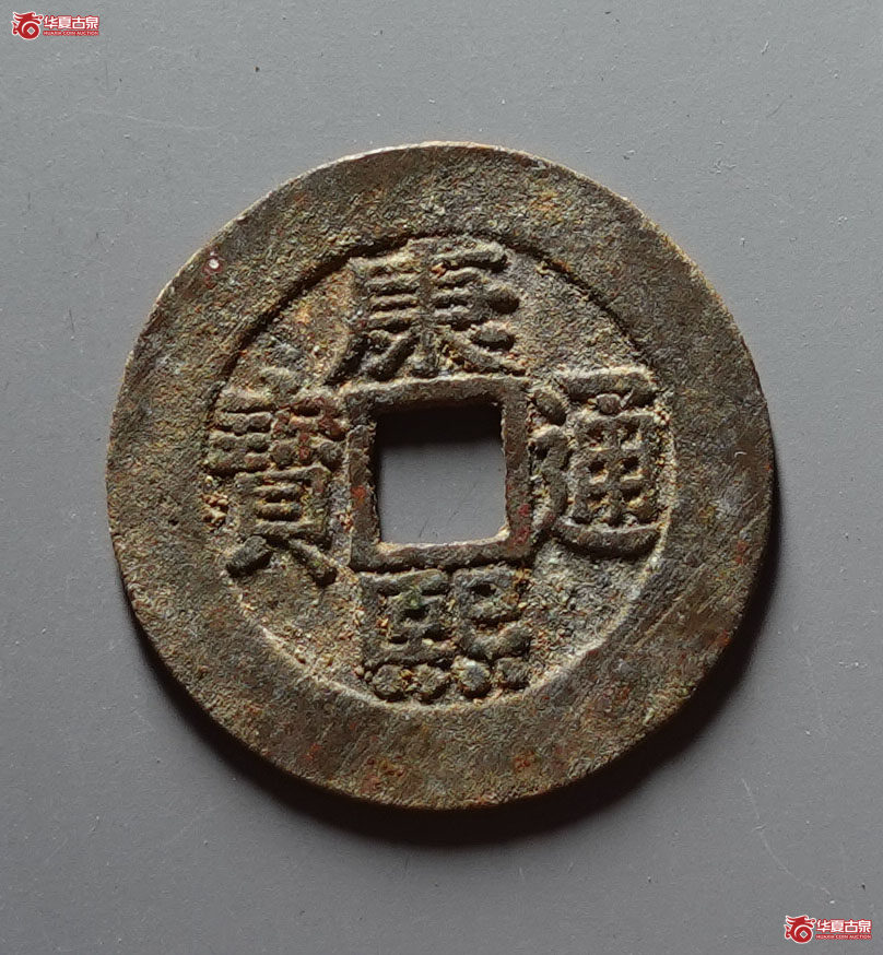 （华夏评级 极美84）康熙通宝宝泉罗汉大样