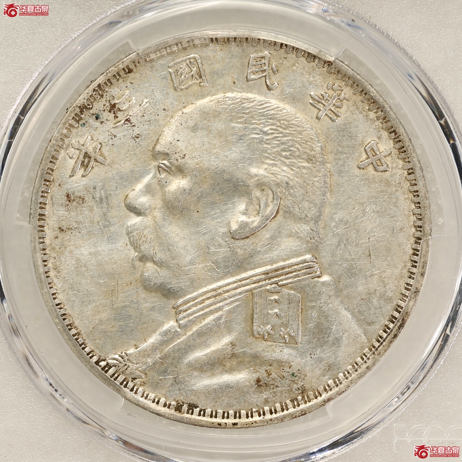 （PCGS-AU55）袁像三年大头,O版三角圆