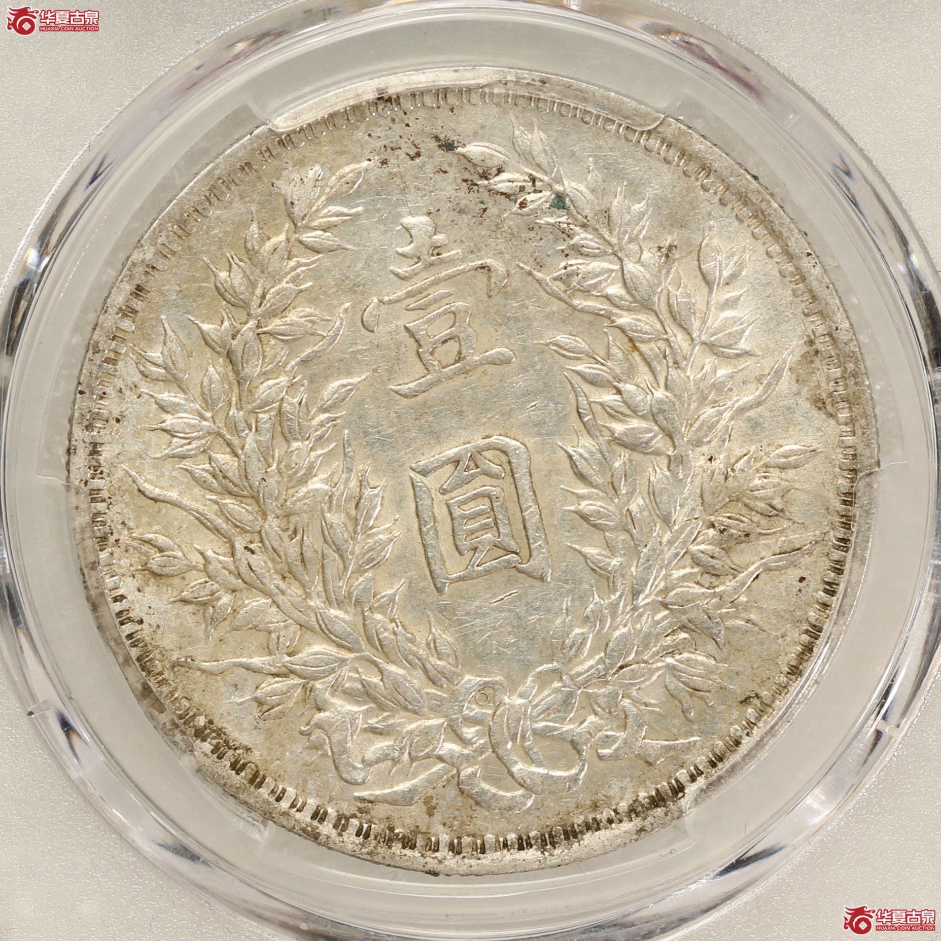 （PCGS-AU55）袁像三年大头,O版三角圆