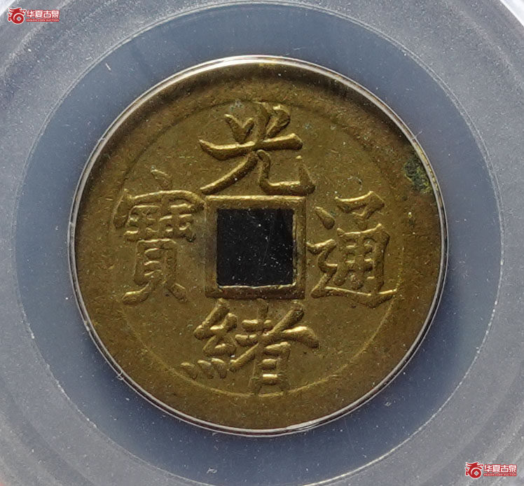 机制光绪通宝宝津大满文（公博评级 MS63） 【北京公博】