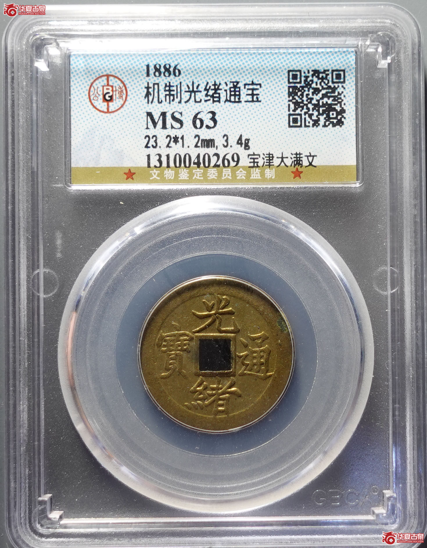 机制光绪通宝宝津大满文（公博评级 MS63） 【北京公博】