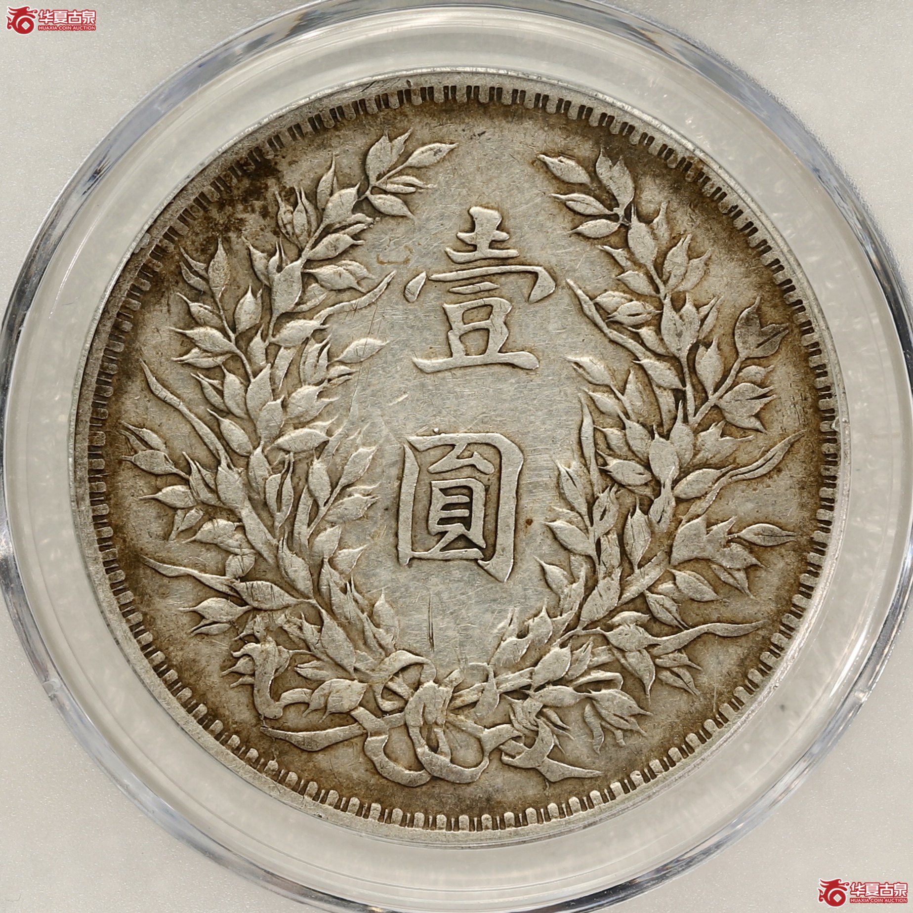 袁世凯像壹圆二虎把门（公博评级 AU50） 【西安授权单位】