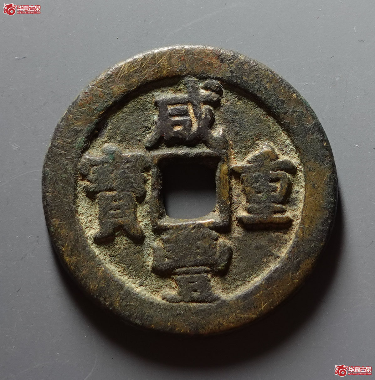 咸丰重宝宝泉星月当五十