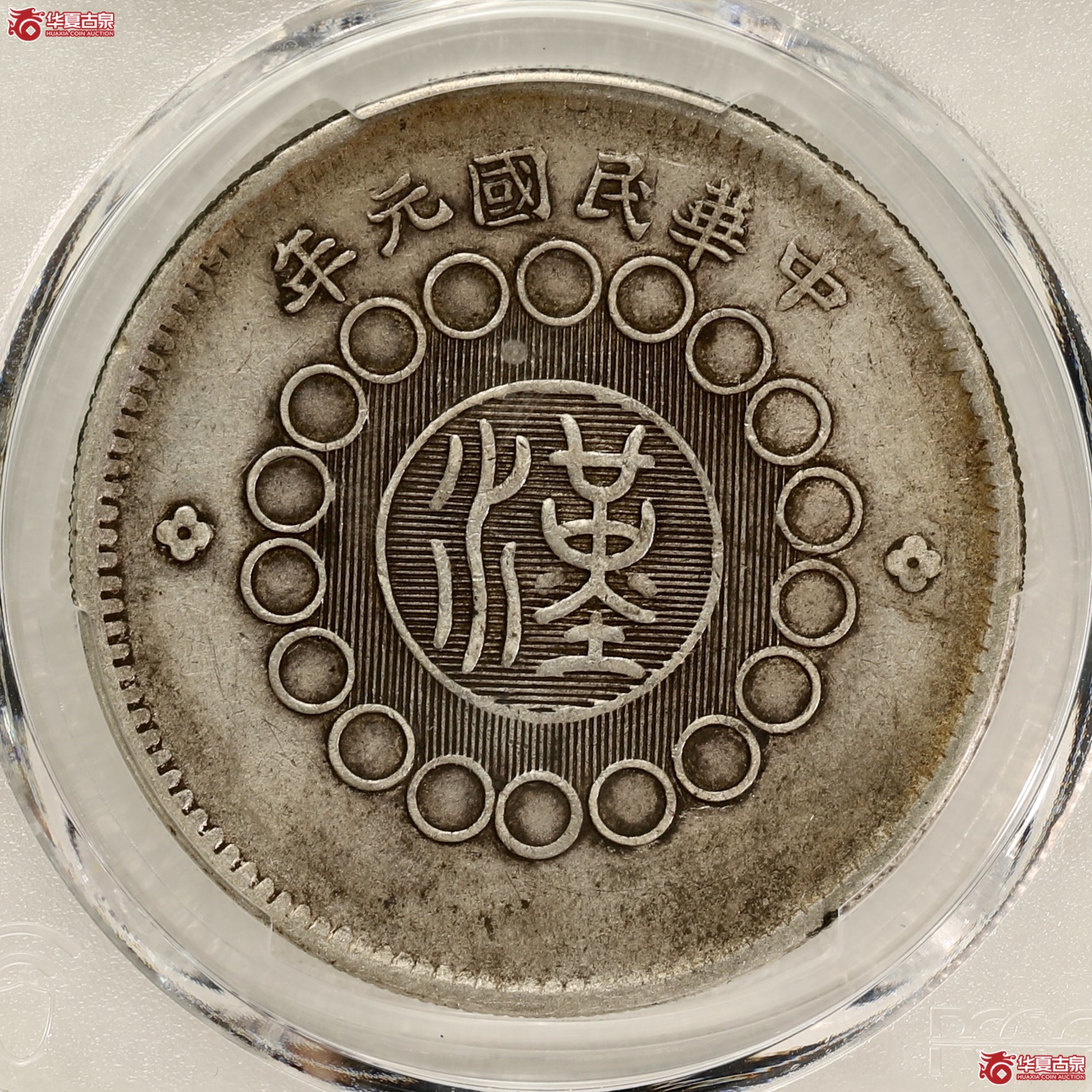 （PCGS-XF40）四川军政府大汉 大点金 酱彩包浆