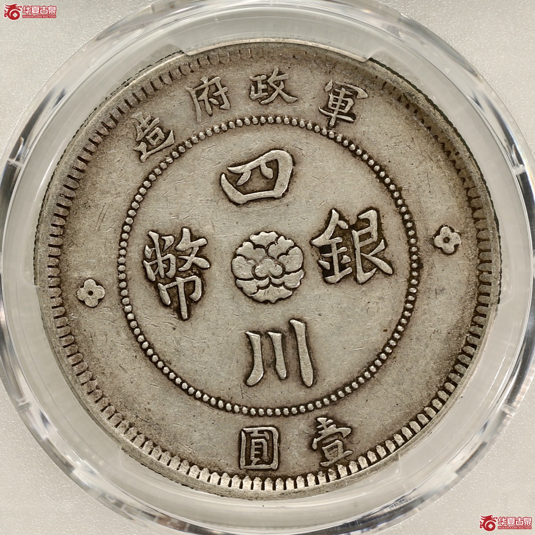 （PCGS-XF40）四川军政府大汉 大点金 酱彩包浆