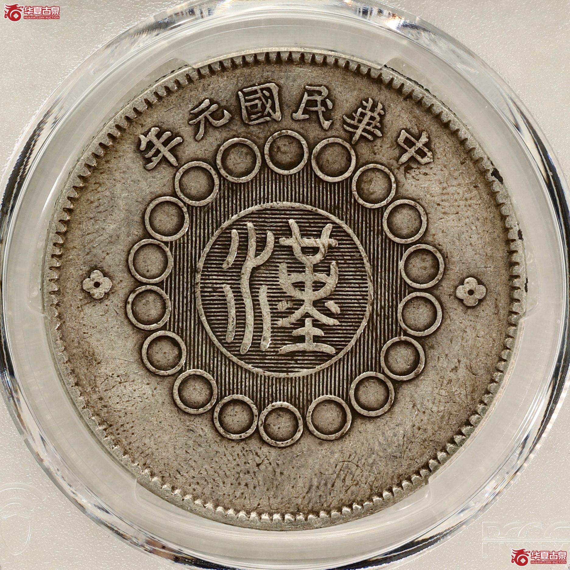 （PCGS-XF40）四川军政府大汉 大点金 酱彩包浆