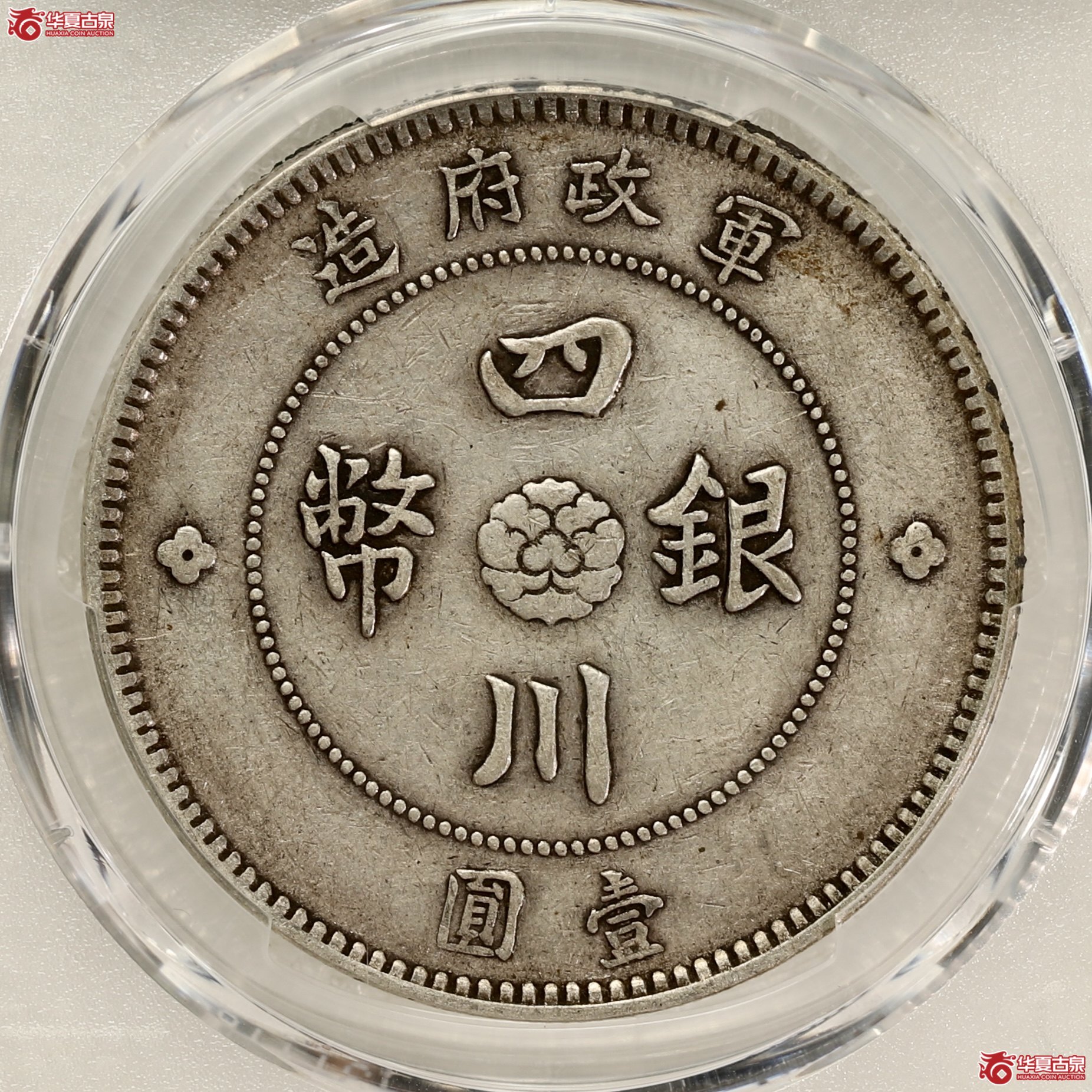 （PCGS-XF40）四川军政府大汉 大点金 酱彩包浆