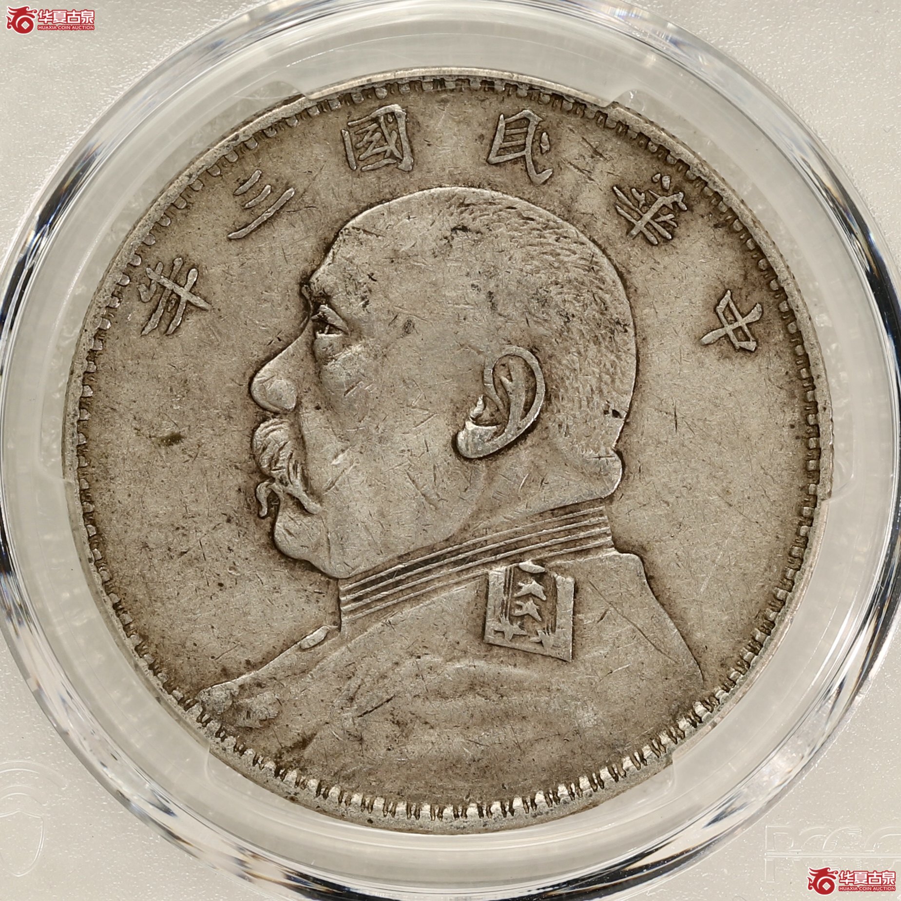 （PCGS-XF45）袁像三年大头 ,福建版成交图