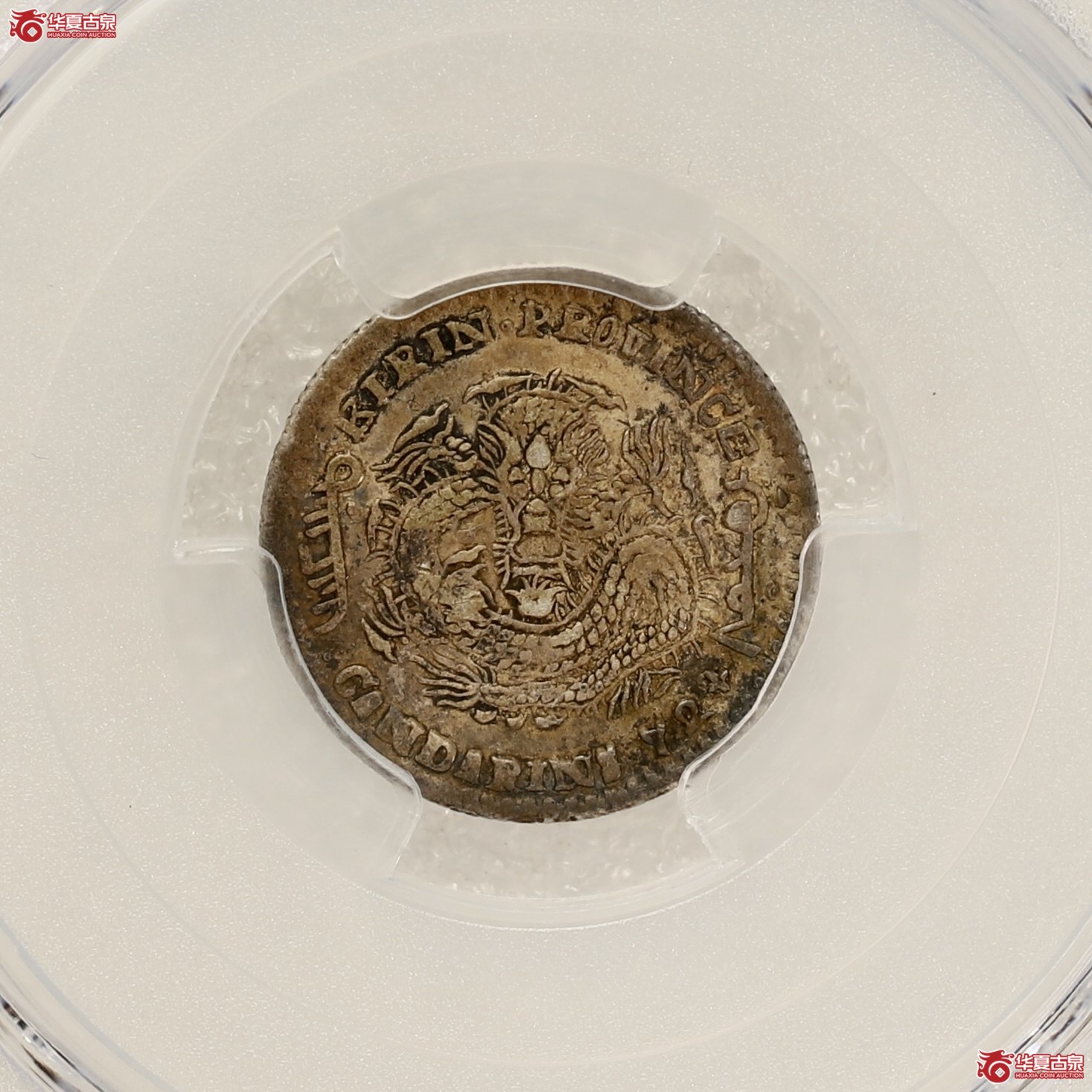 （PCGS-VF35）吉林己亥七分二厘光绪元宝
