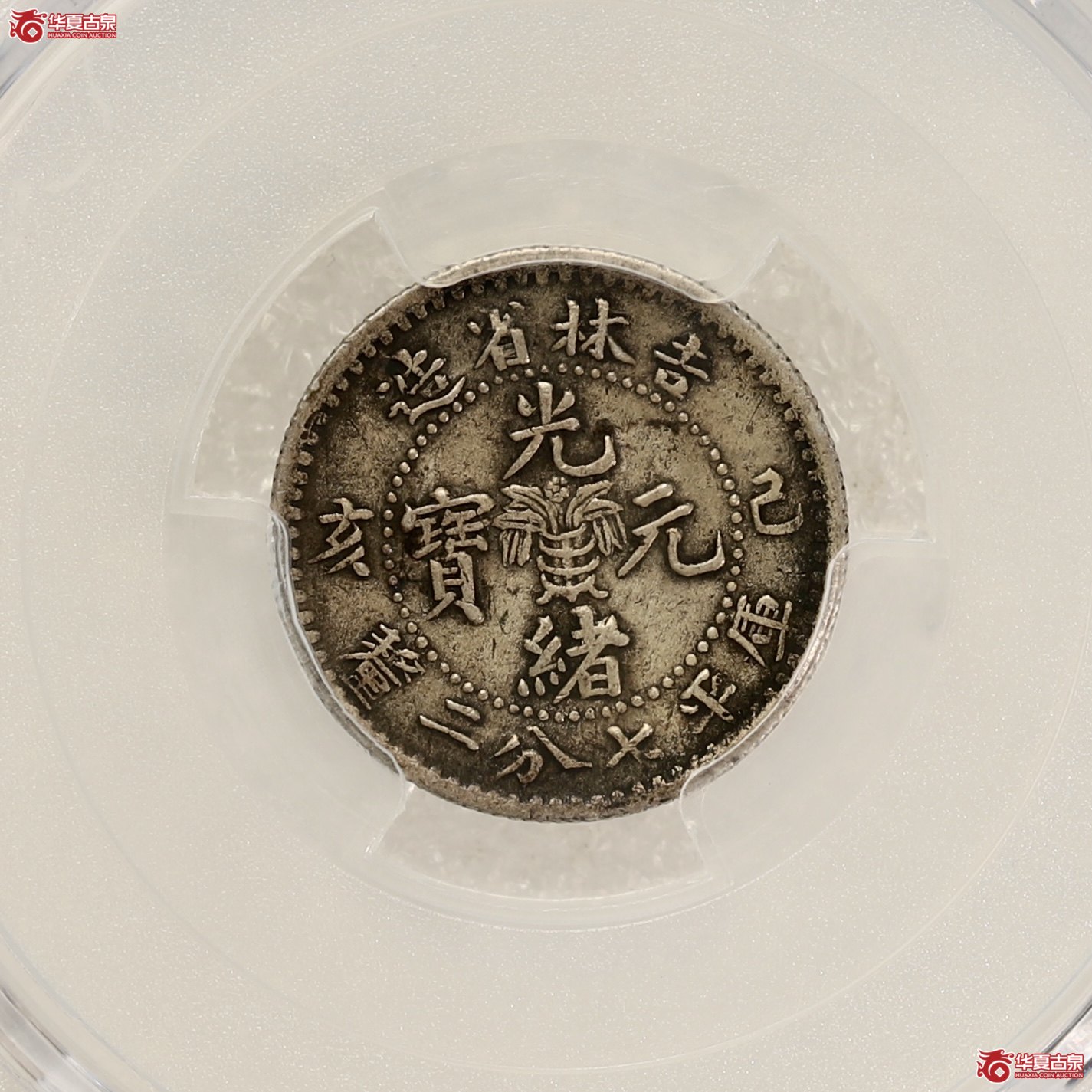 （PCGS-VF35）吉林己亥七分二厘光绪元宝