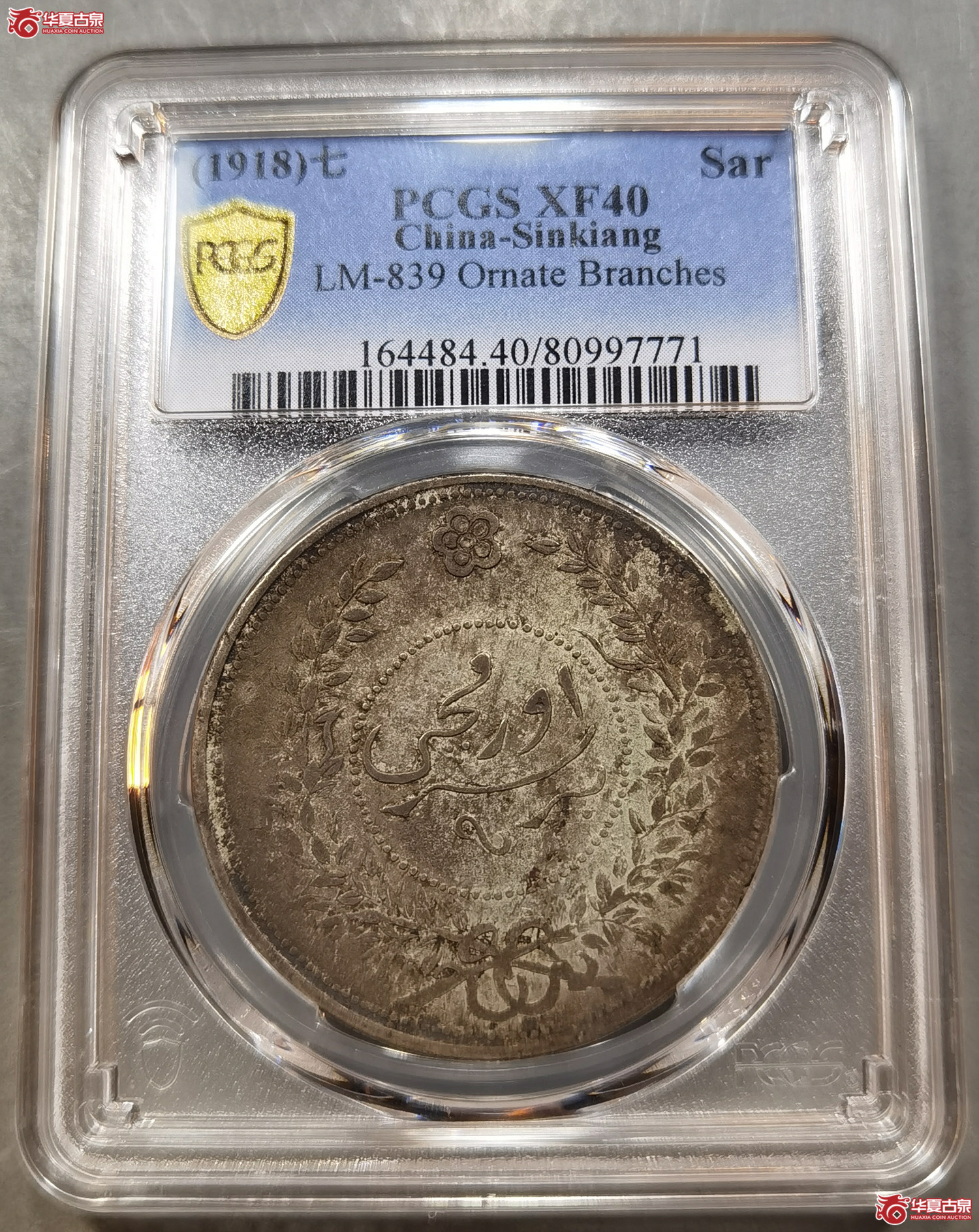 （PCGS-XF40） 迪化七年壹两 全深打原味（成都发货）