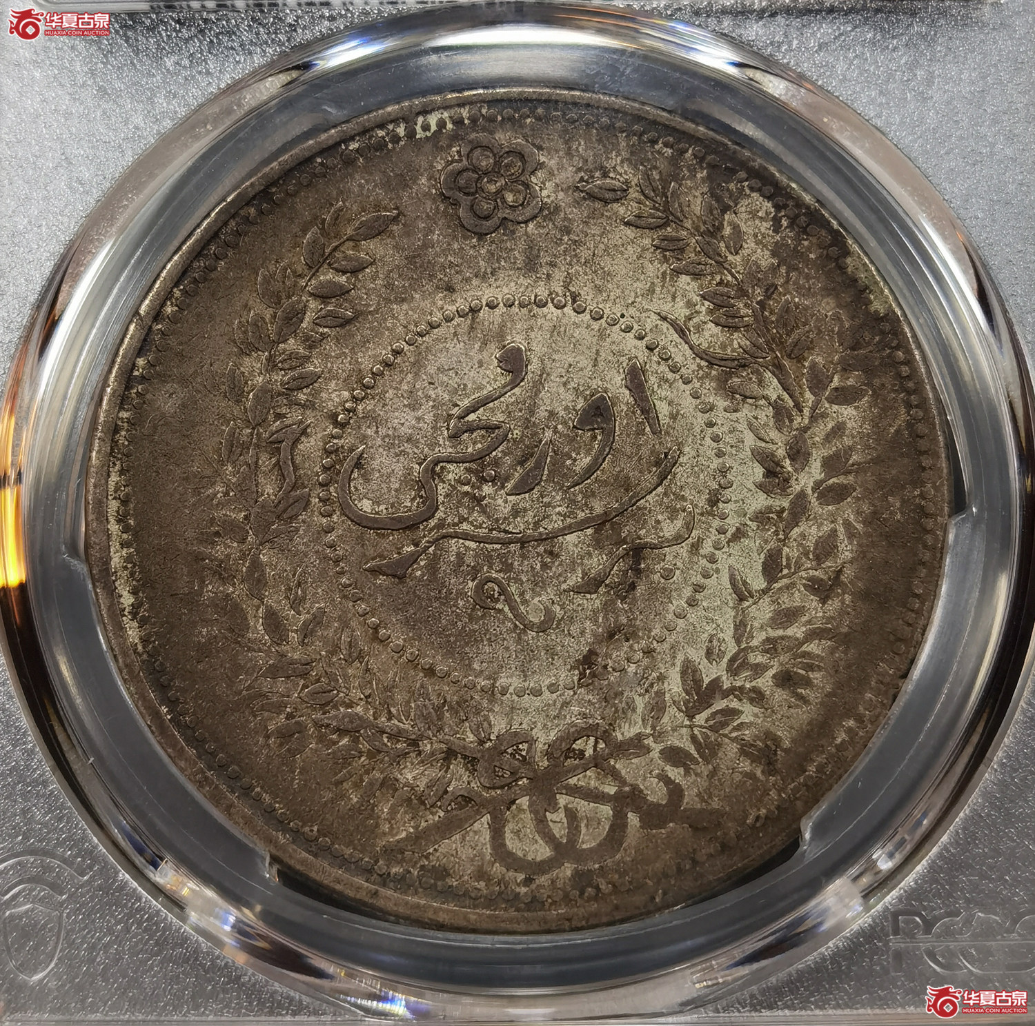 （PCGS-XF40） 迪化七年壹两 全深打原味（成都发货）