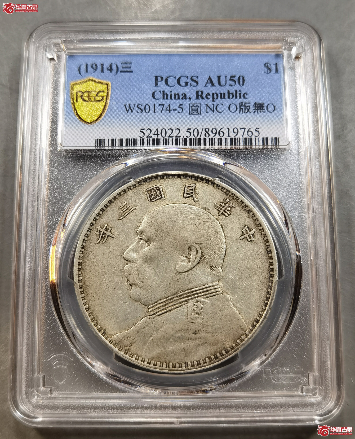 （PCGS AU50） 三年袁像壹圆 O版无O（成都发货）