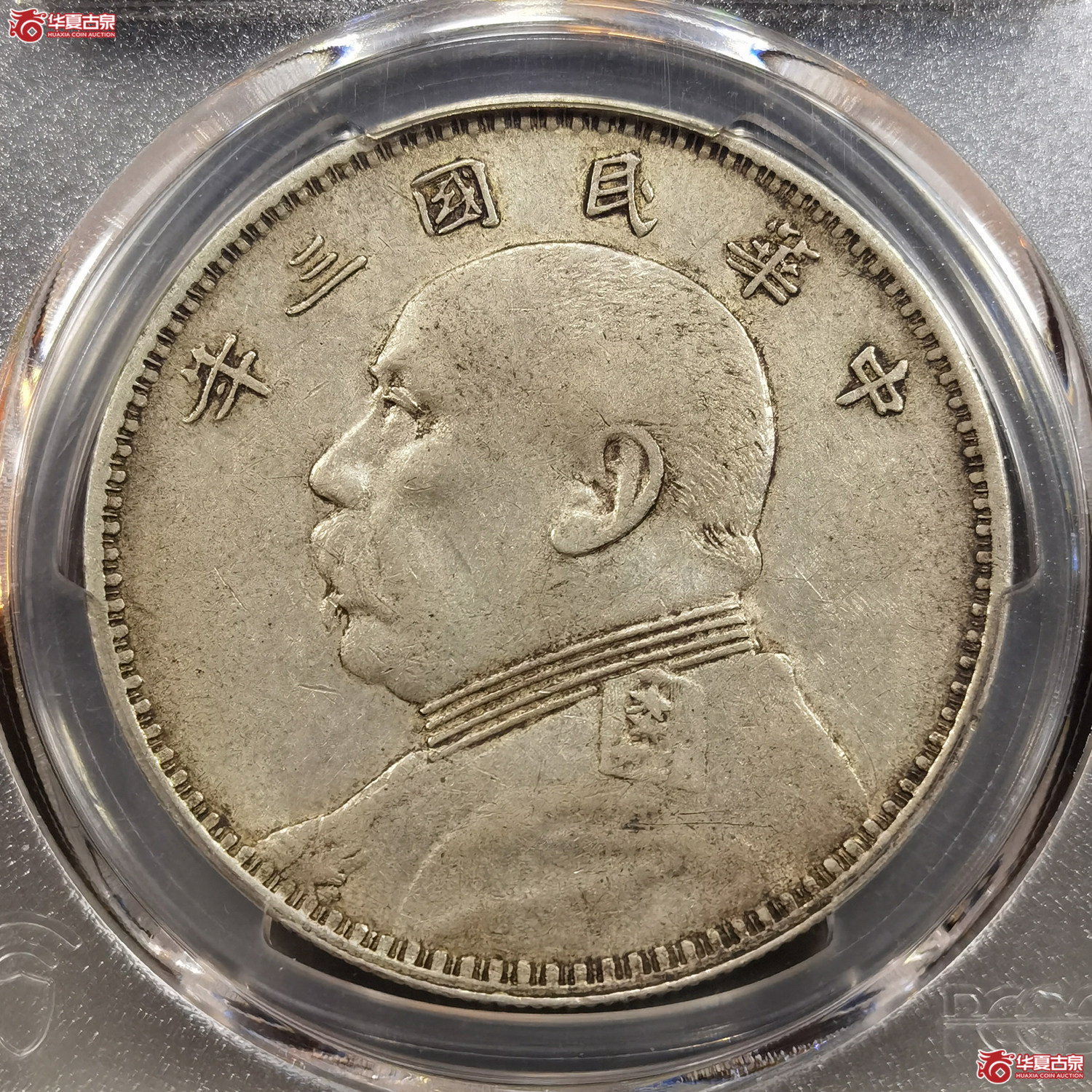 （PCGS AU50） 三年袁像壹圆 O版无O（成都发货）