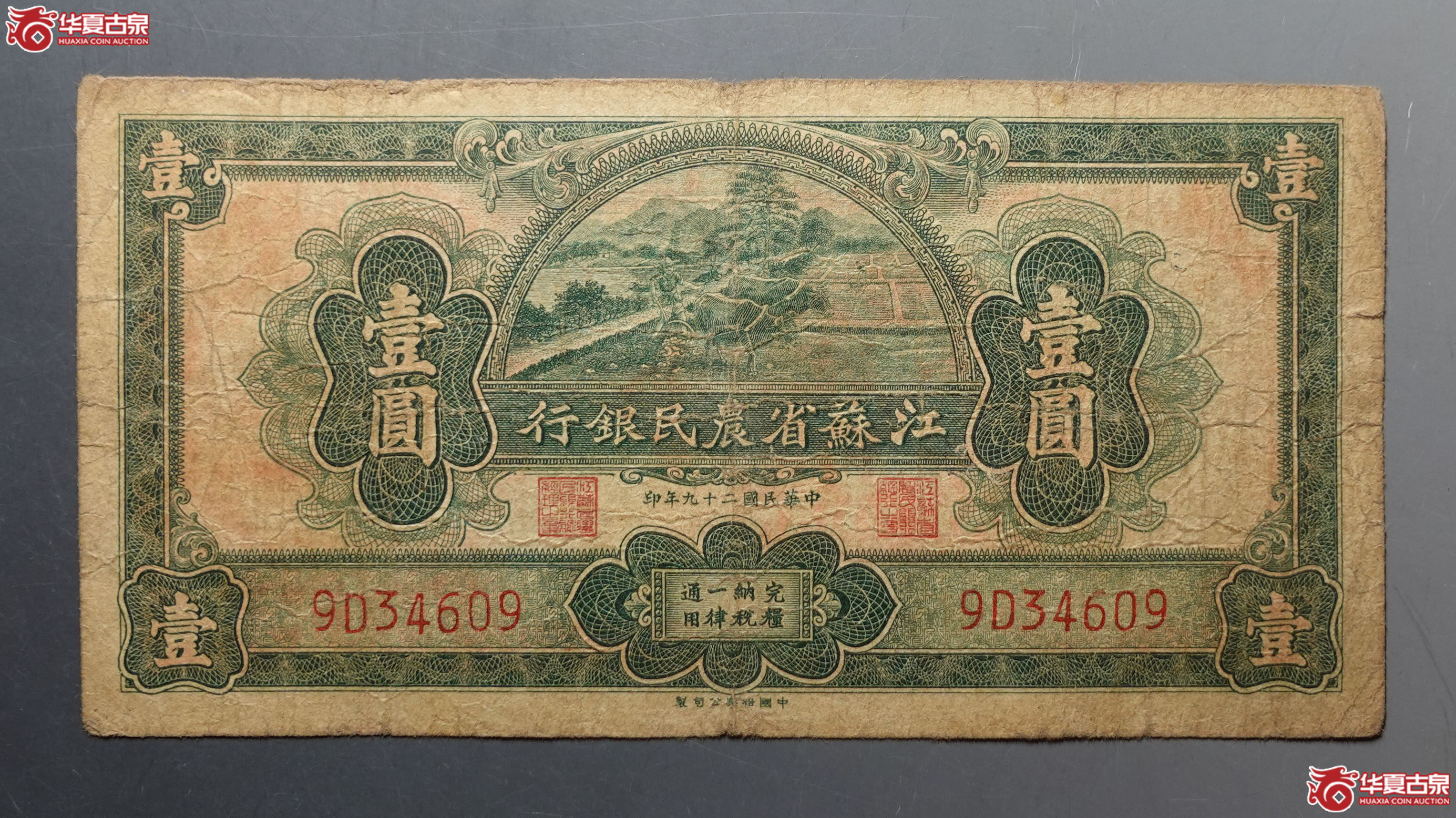江苏省农民银行壹圆成交图