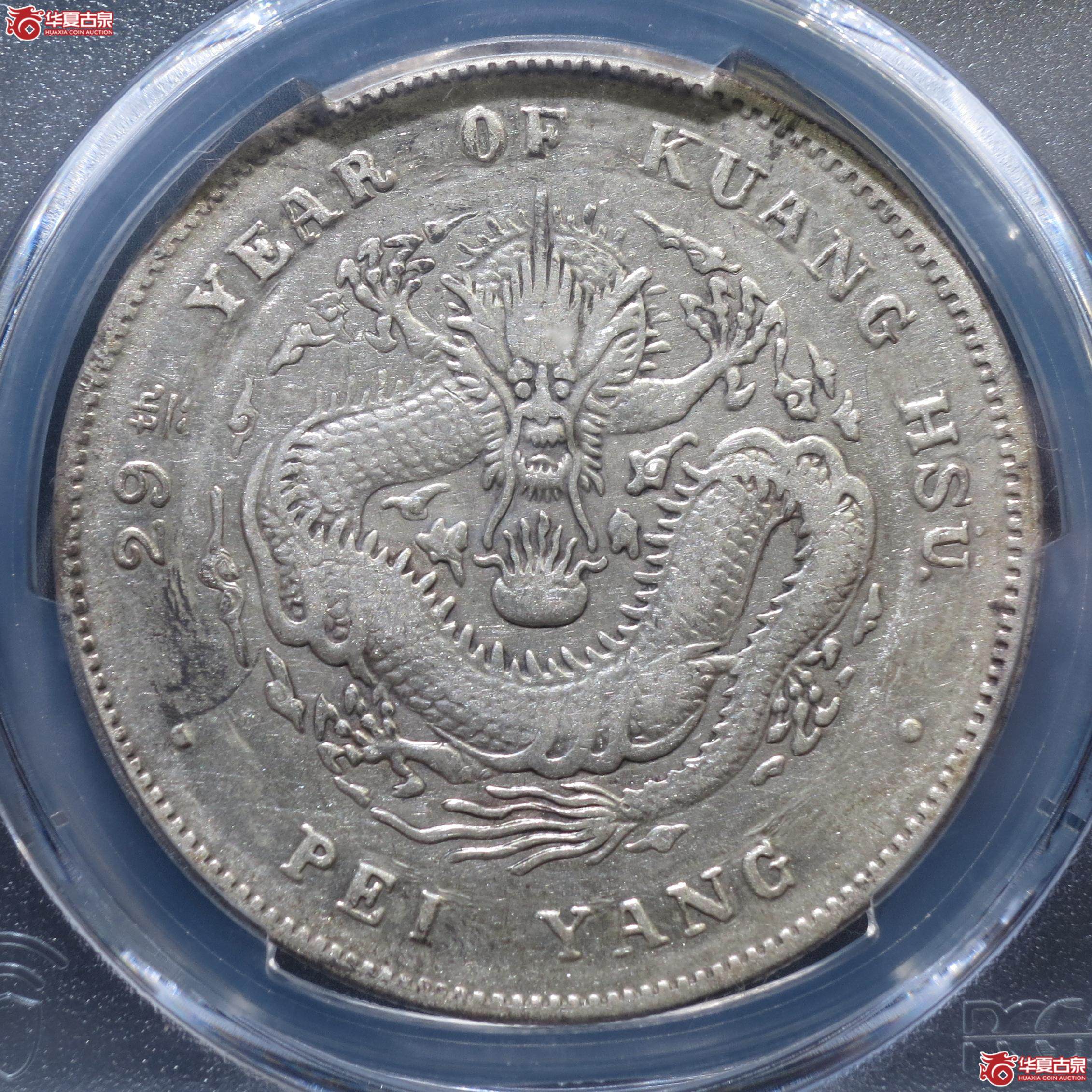 198／（PCGS-VF92）29年北洋造光绪元宝七钱二分（徐州发货）