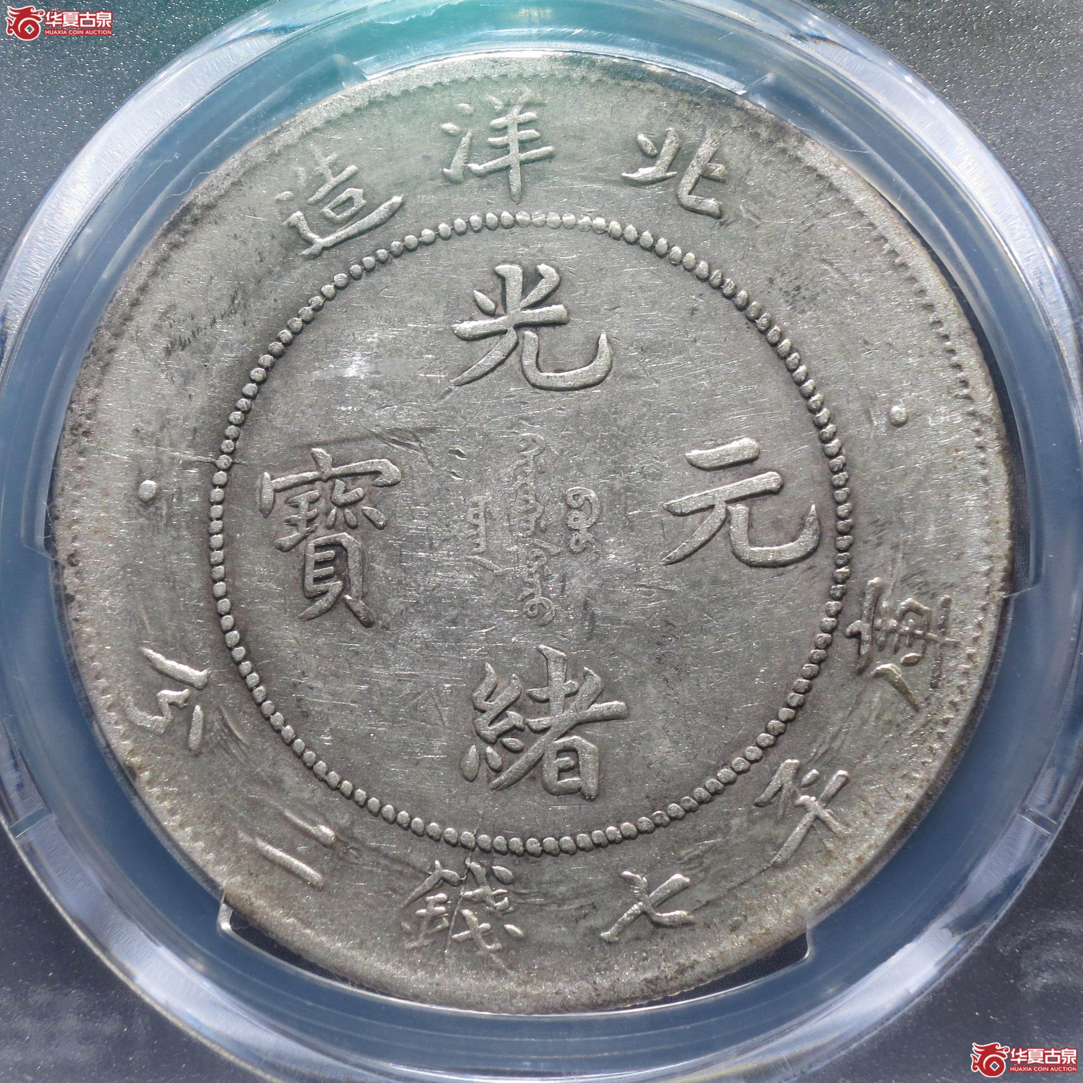198／（PCGS-VF92）29年北洋造光绪元宝七钱二分（徐州发货）