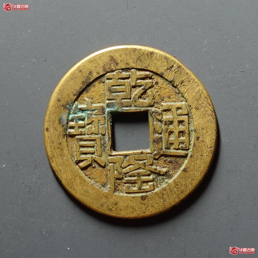 乾隆通宝宝源山底隆母钱
