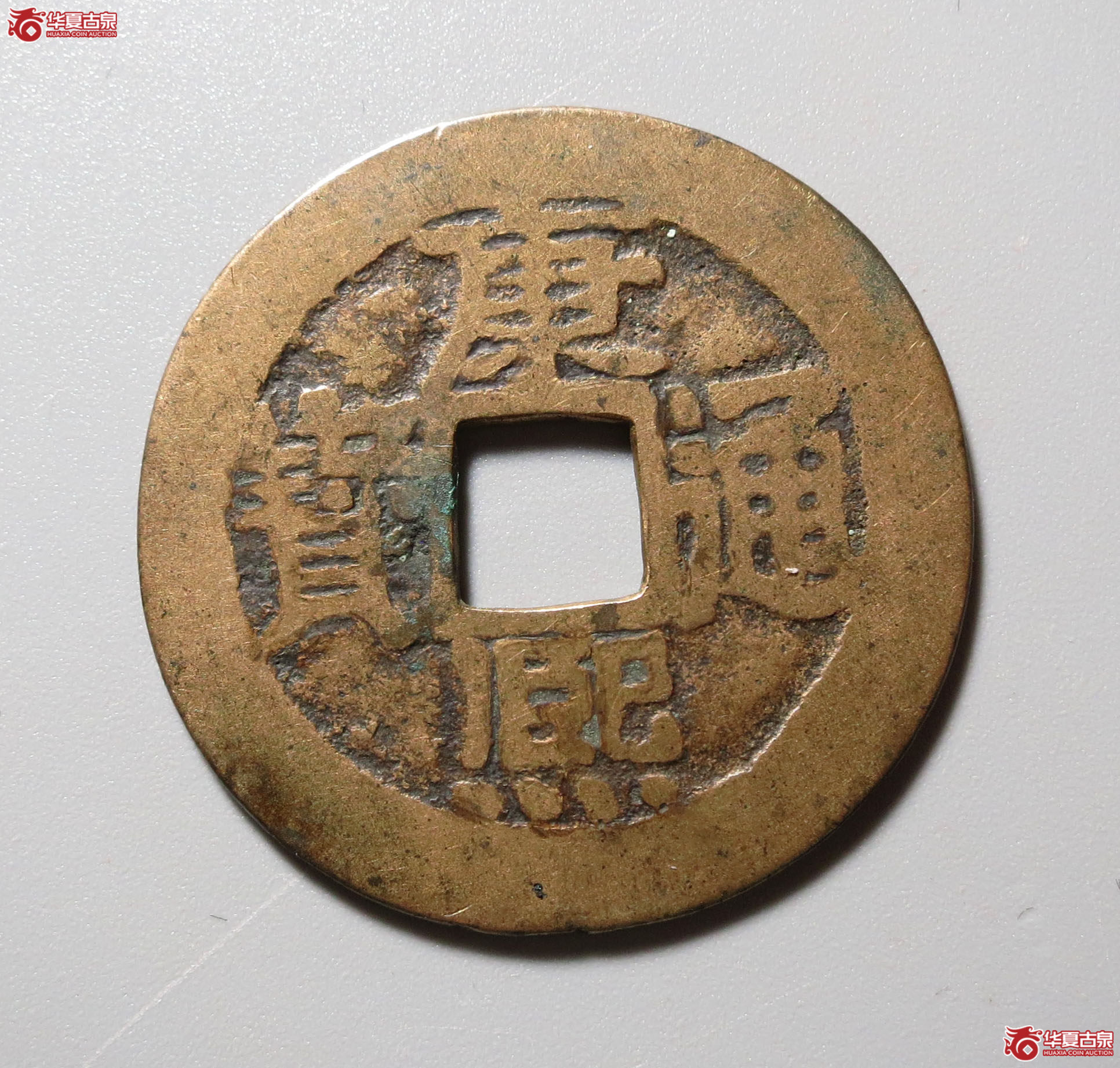 （华夏评级 极美80）康熙通宝满汉台大台