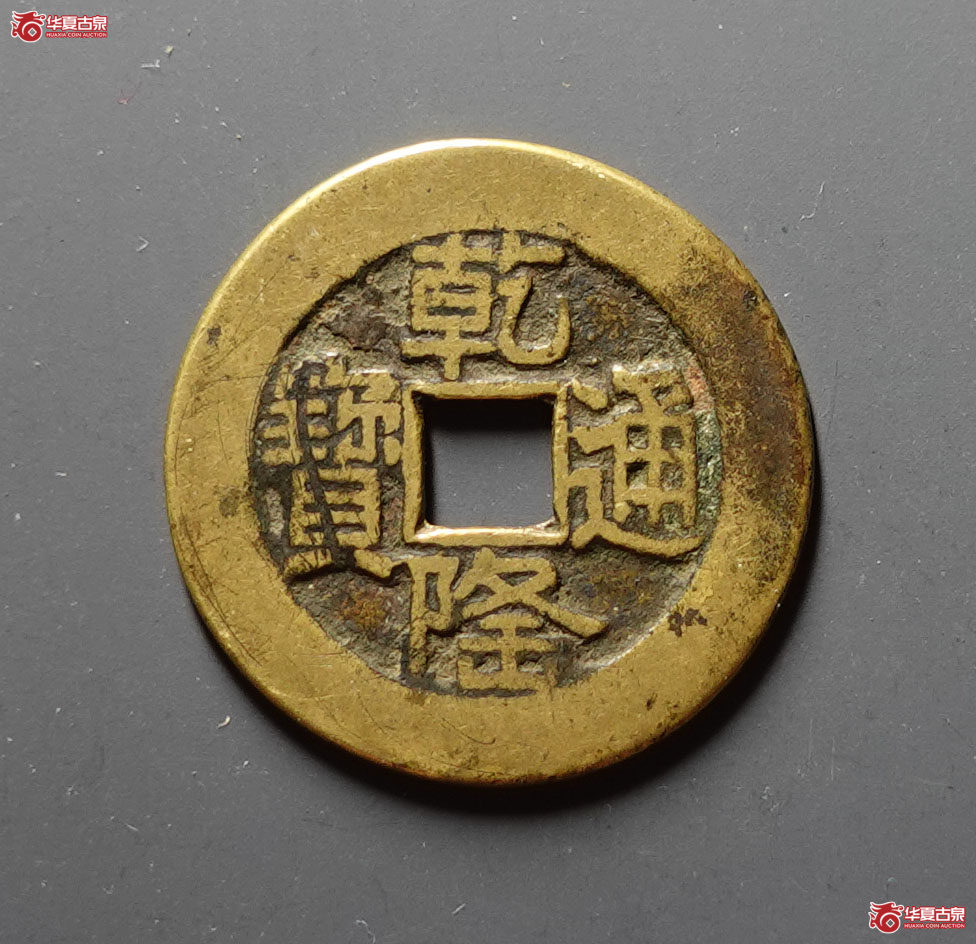 乾隆通宝宝泉山底隆大样