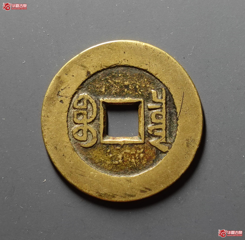 乾隆通宝宝泉山底隆大样