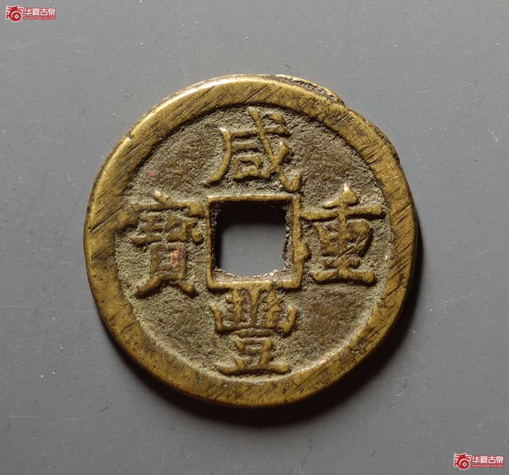 咸丰重宝宝源当五