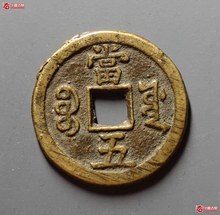 咸丰重宝宝源当五