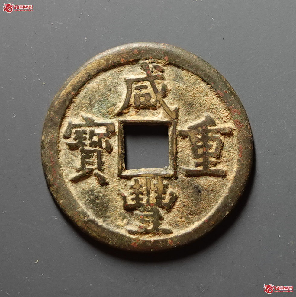 咸丰重宝宝源当五