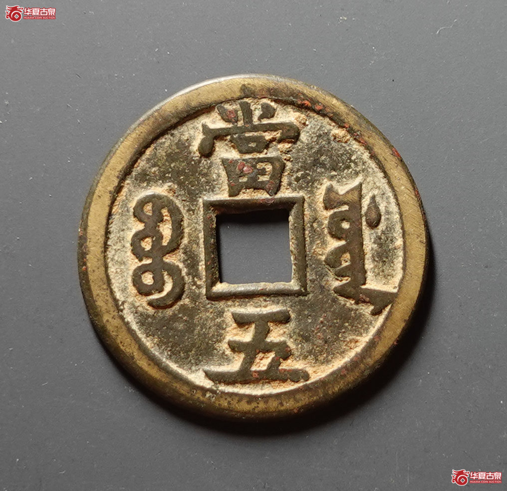 咸丰重宝宝源当五