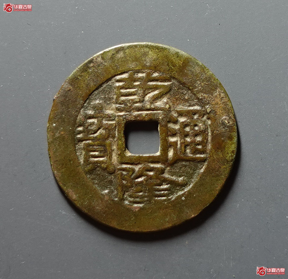 乾隆通宝宝苏大样