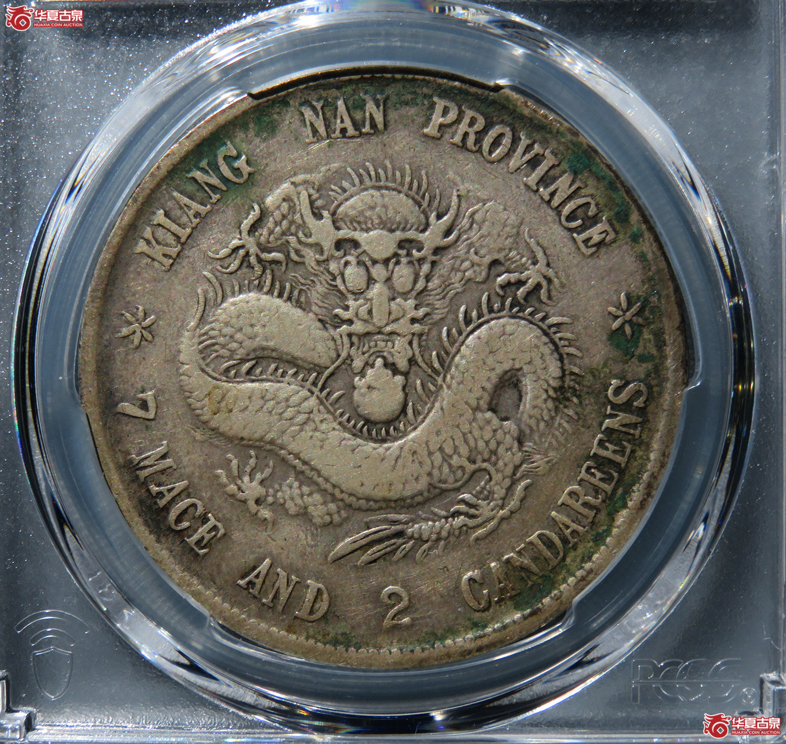 （PCGS-VF98）己亥江南省造光绪元宝库平七钱二分老龙