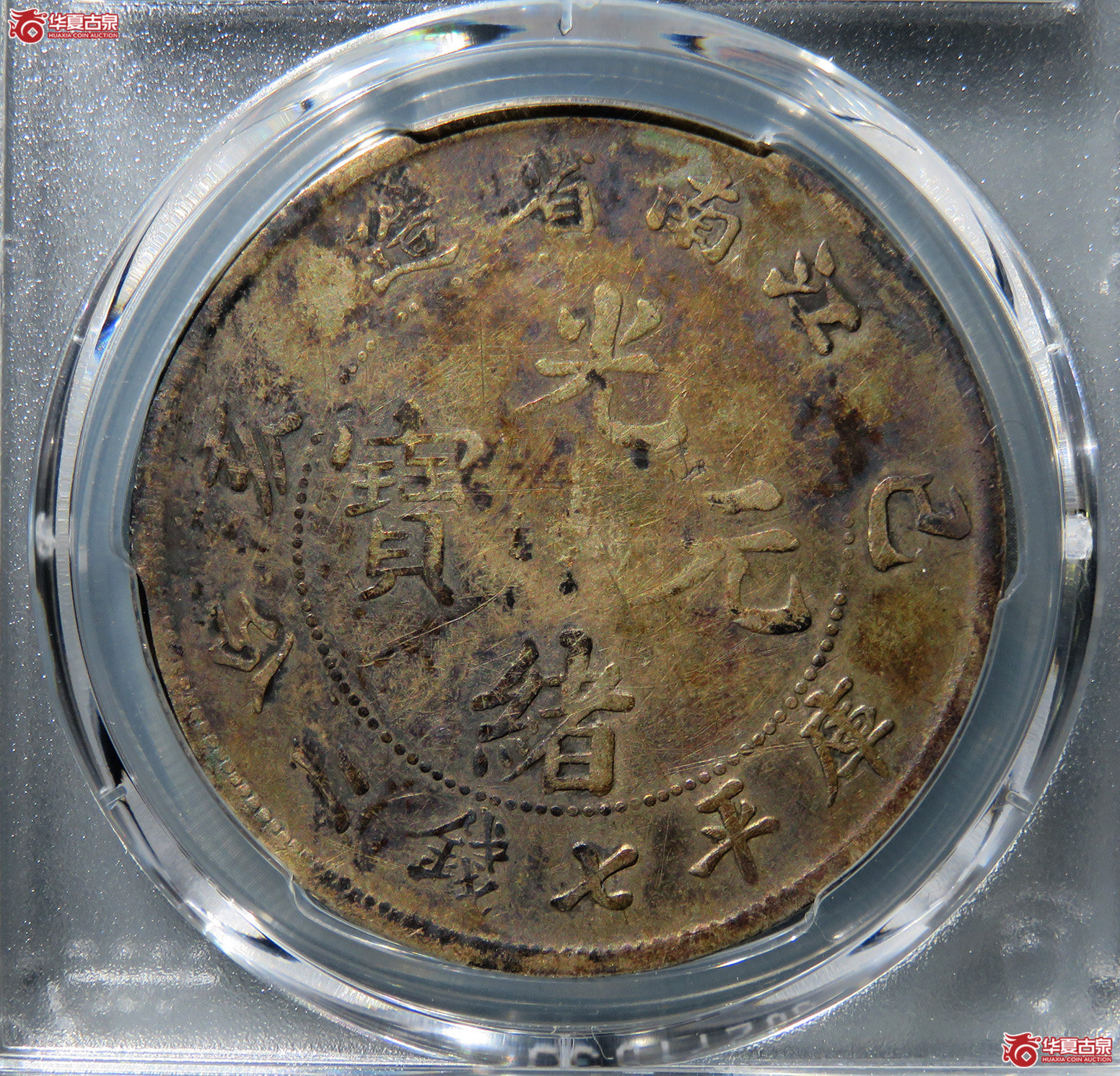 （PCGS-VF98）己亥江南省造光绪元宝库平七钱二分老龙