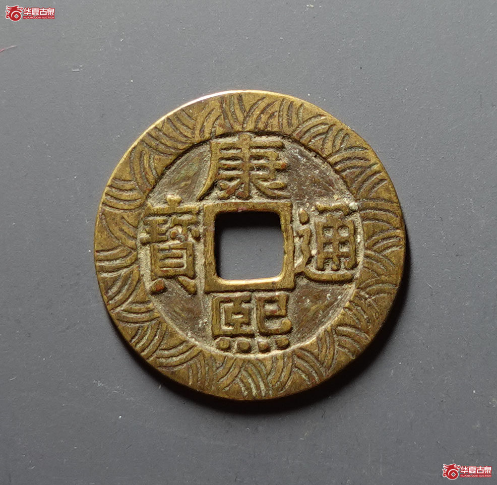 康熙通宝宝泉罗汉刻花