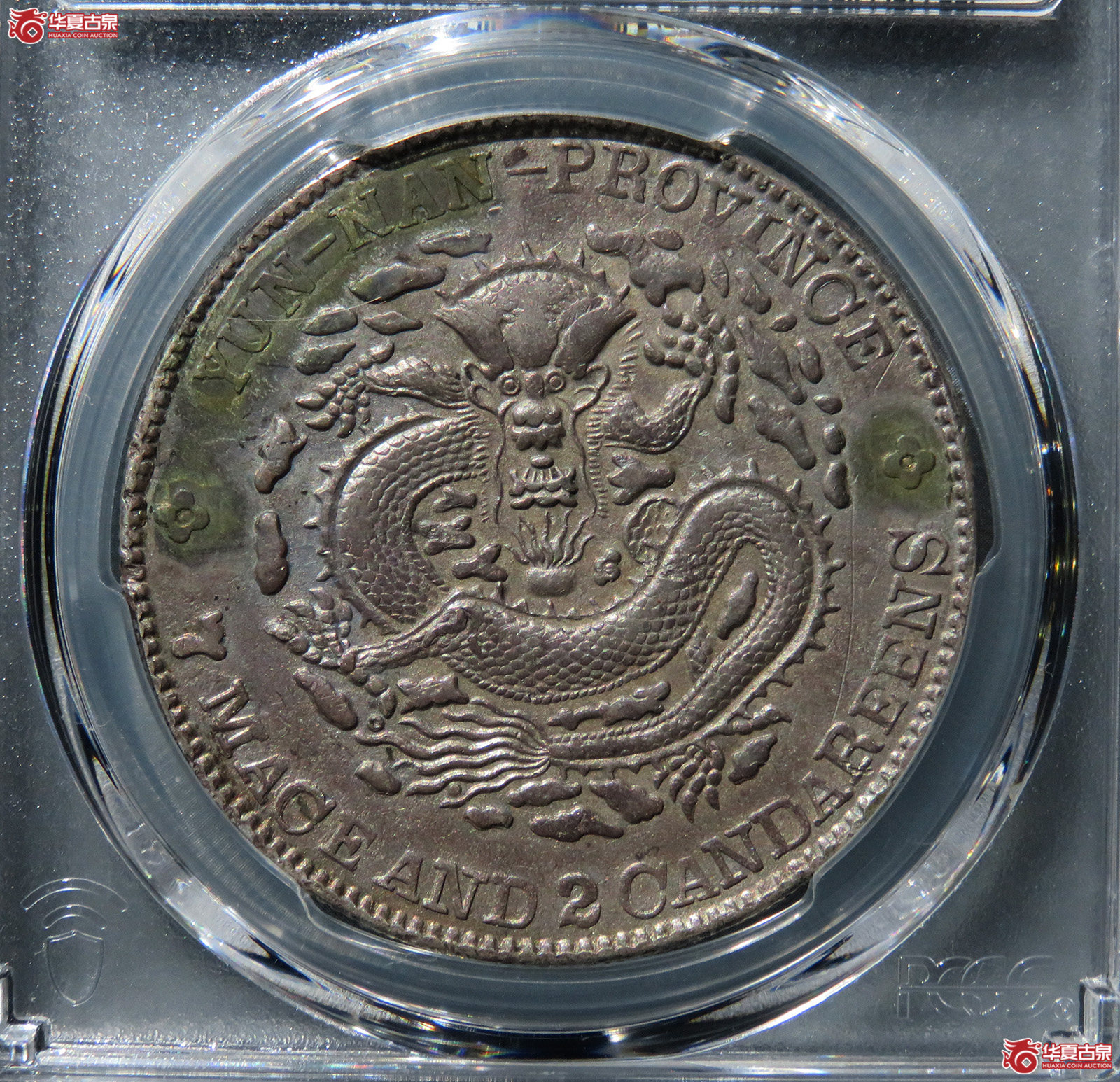（PCGS-XF98）云南省造光绪元宝库平七钱二分（老龙）