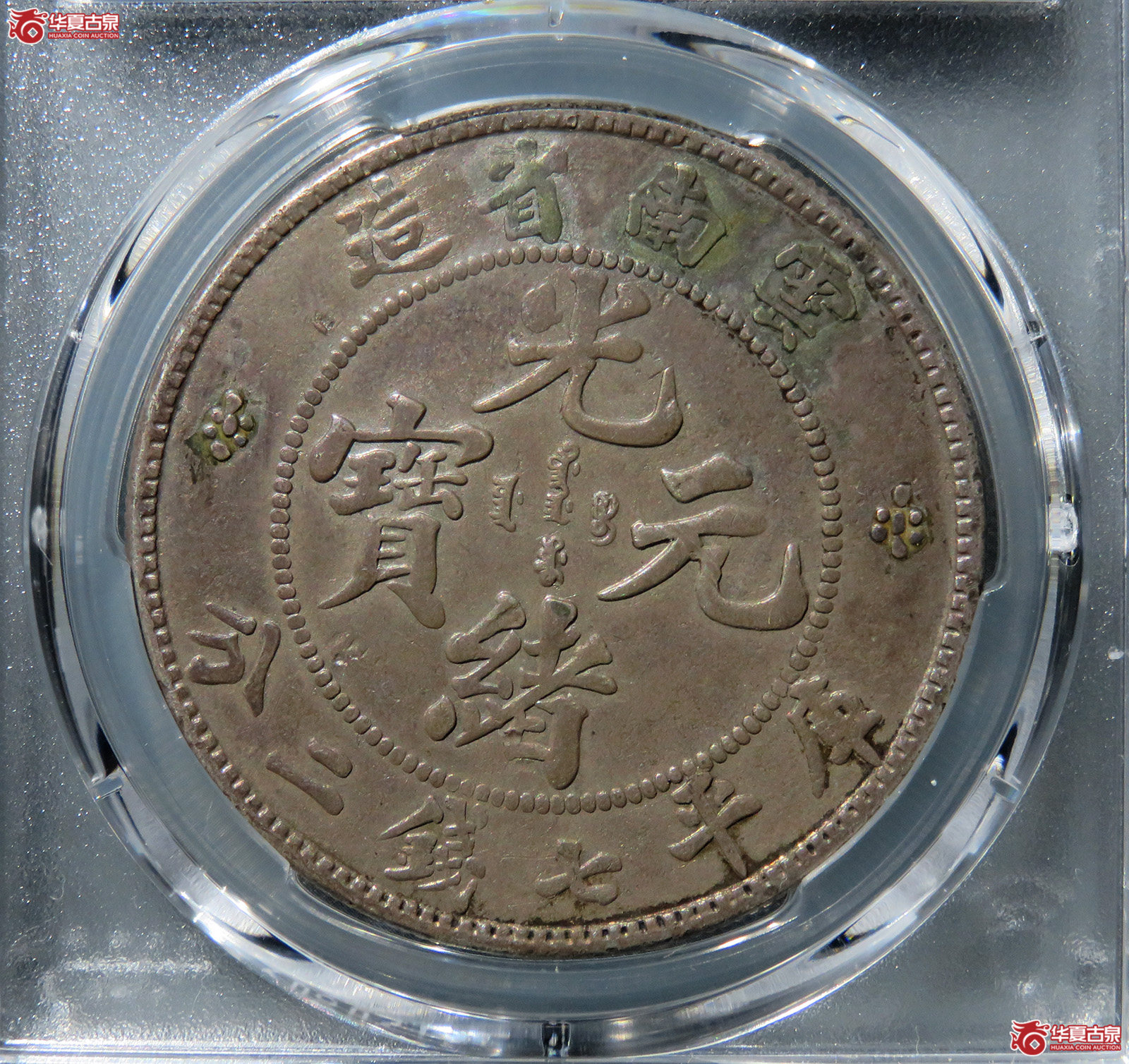 （PCGS-XF98）云南省造光绪元宝库平七钱二分（老龙）