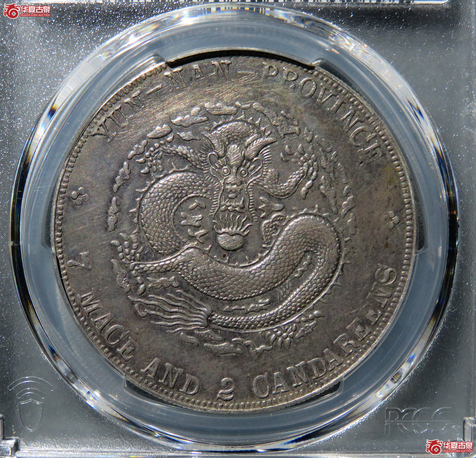 （PCGS-XF98）云南省造宣统元宝库平七钱二分