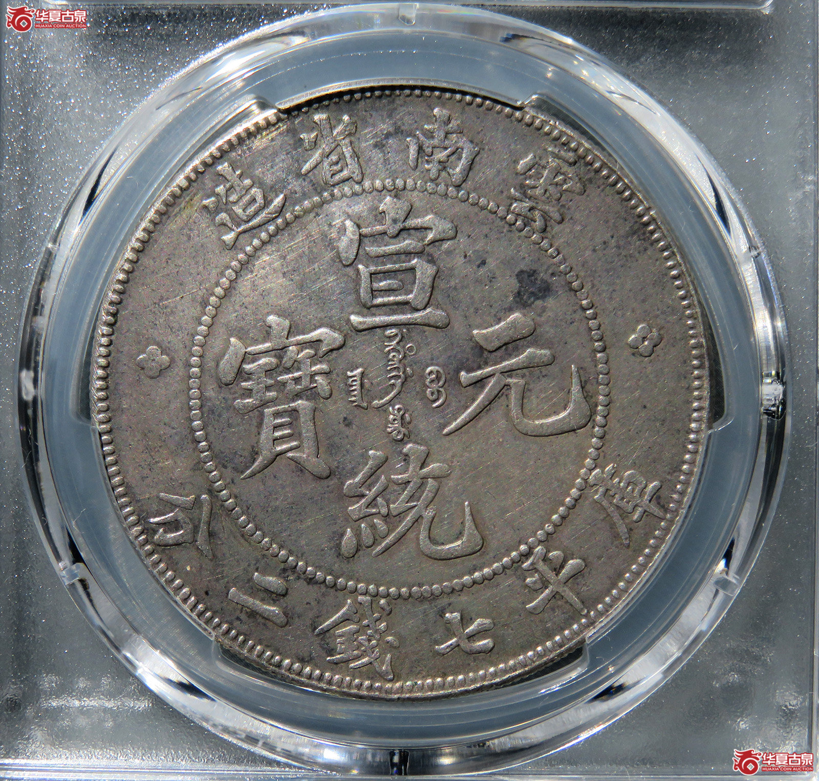（PCGS-XF98）云南省造宣统元宝库平七钱二分