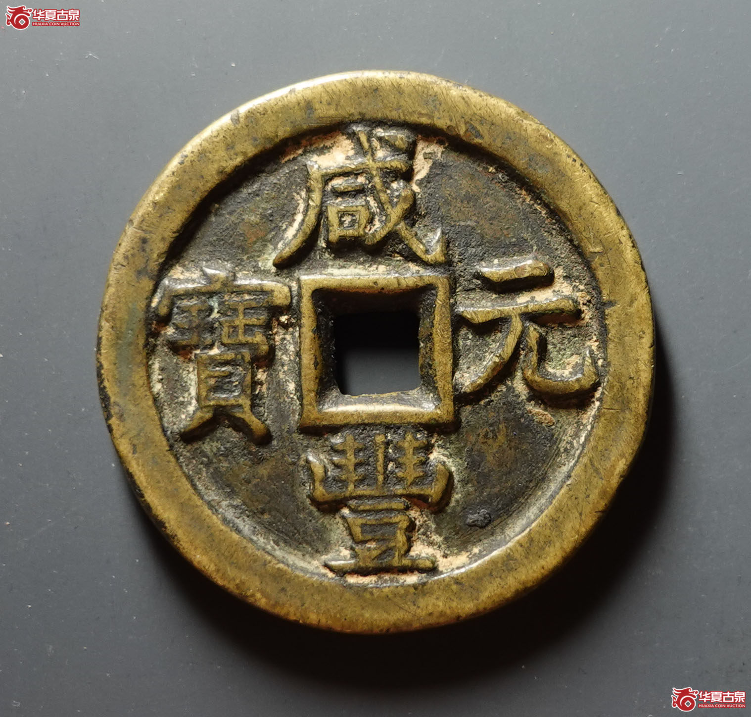 咸丰重宝宝直当百
