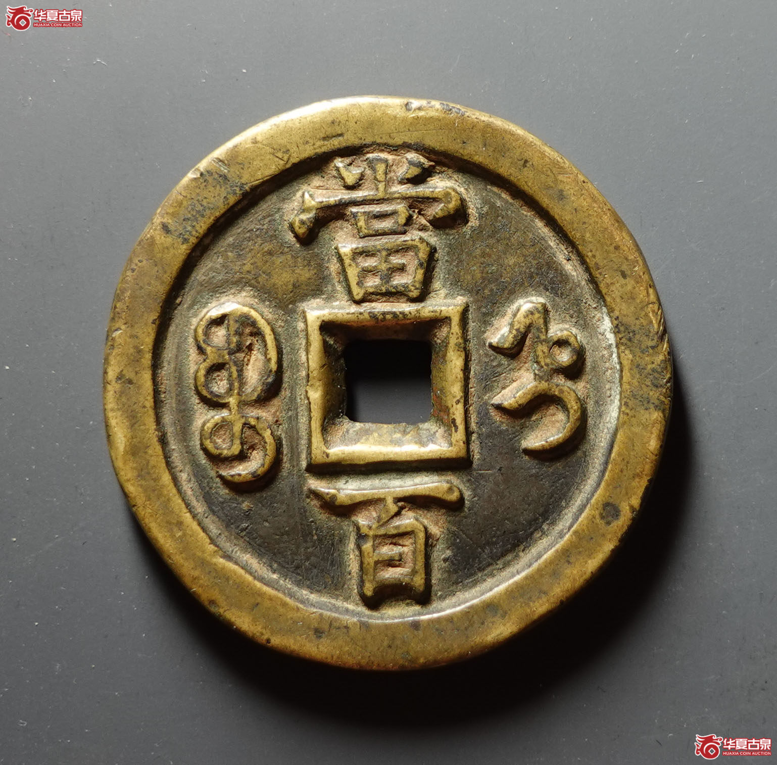 咸丰重宝宝直当百
