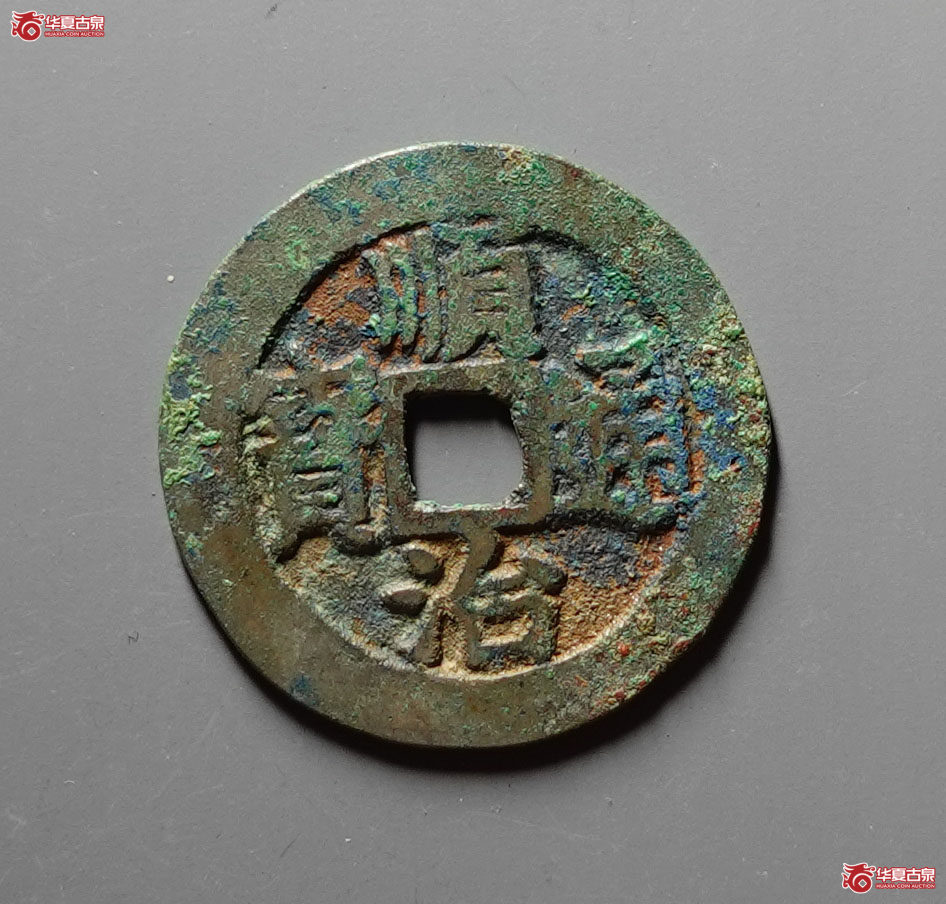 （华夏评级 极美85）顺治通宝背上户