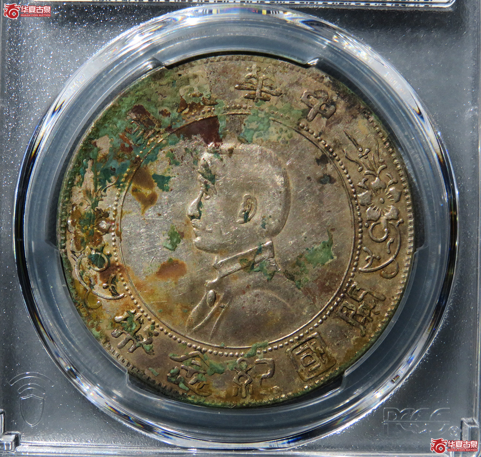 （PCGS-XF97）民国孙像开国纪念币壹圆军阀版