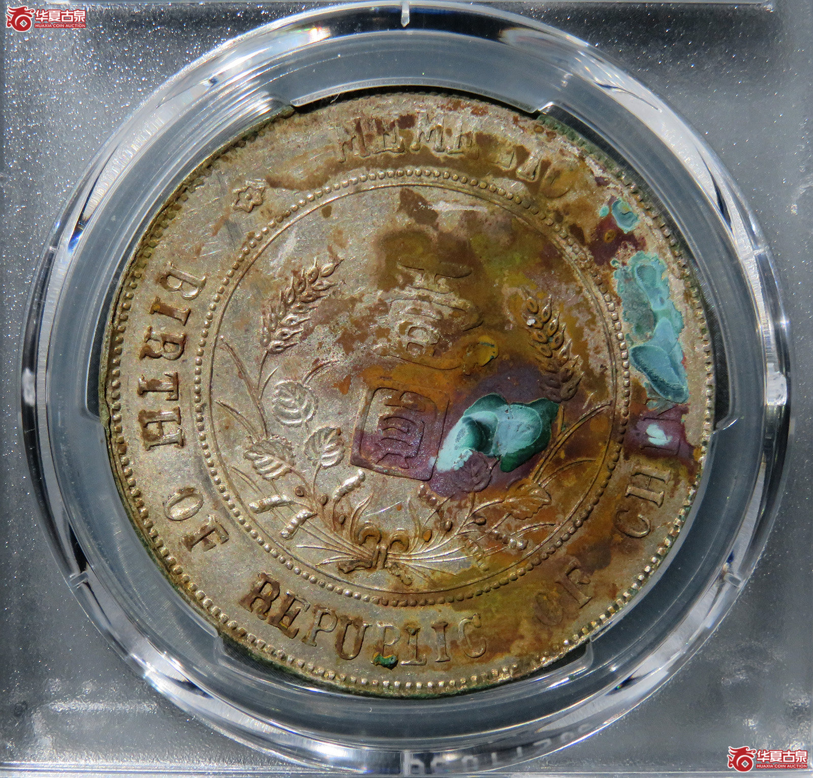 （PCGS-XF97）民国孙像开国纪念币壹圆军阀版