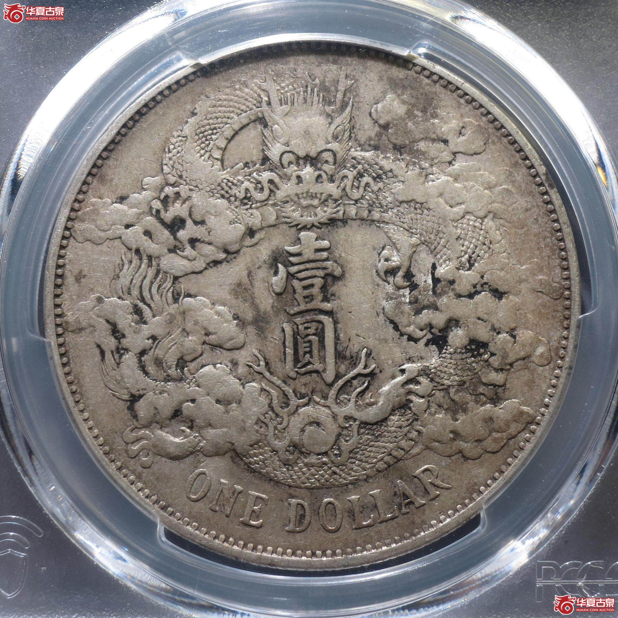 204／（PCGS-XF97）宣统三年大清银币壹圆（徐州发货）