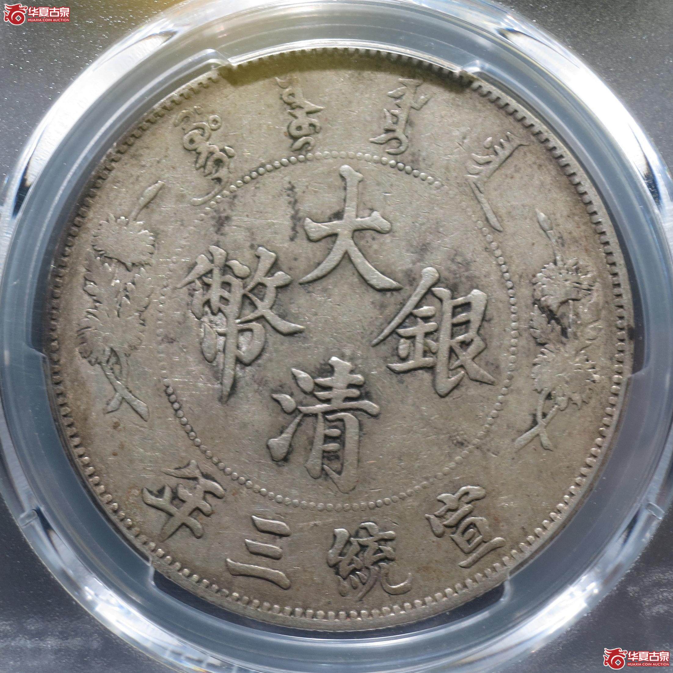 204／（PCGS-XF97）宣统三年大清银币壹圆（徐州发货）
