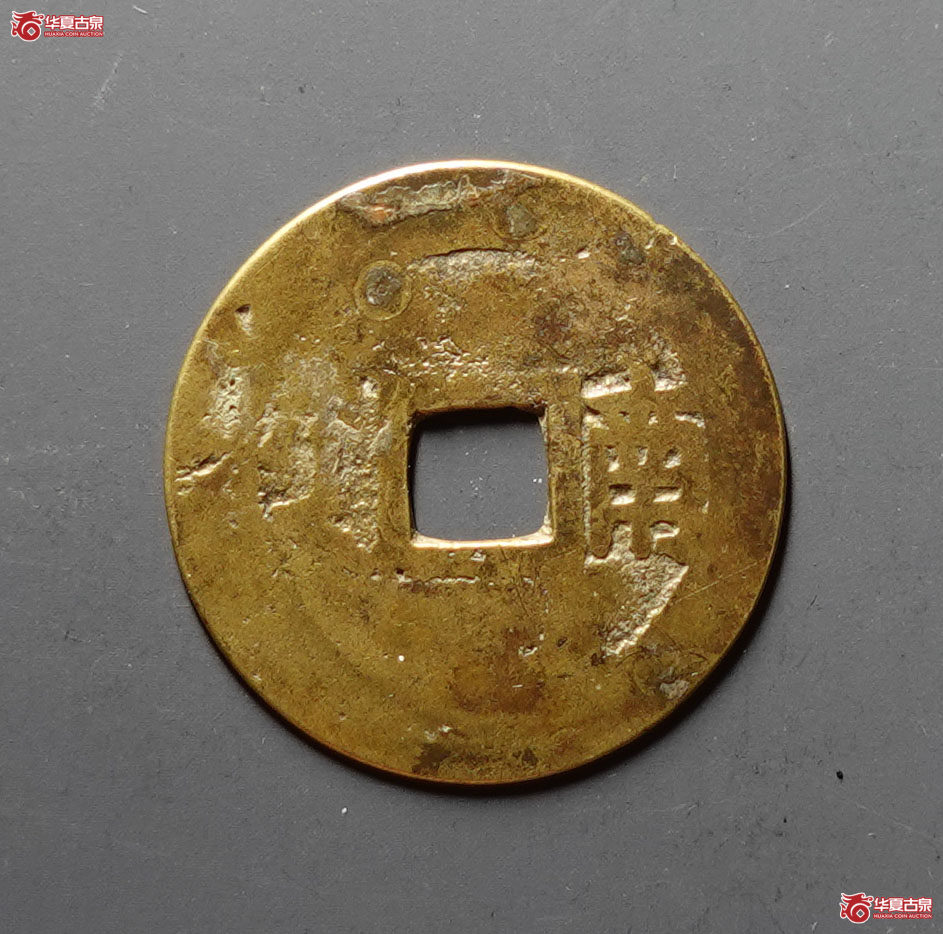 康熙通宝满汉南
